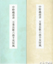 中野越南書　万葉長歌六曲半双屏風
