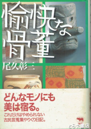 愉快な骨董