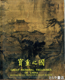 国之重宝