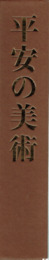 平安の美術