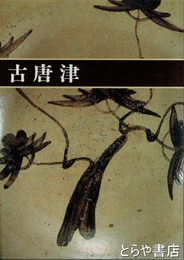 古唐津
