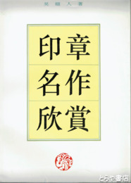 印章名作欣賞