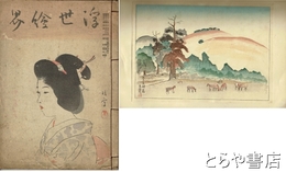 浮世絵界　２巻３号　口絵木版「奈良公園」山岸主計