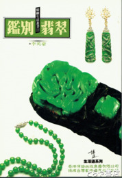 中文　鑑別翡翠