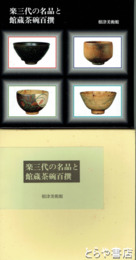楽三代の名品と館蔵茶碗百撰