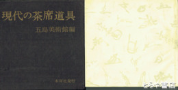 現代の茶席道具