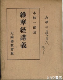 維摩経講義