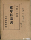 維摩経講義