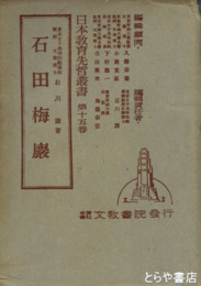 石田梅岩　日本教育先哲叢書１５巻