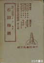 石田梅岩　日本教育先哲叢書１５巻