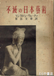 不滅の日本芸術