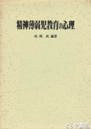 精神薄弱児教育の心理