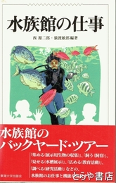 水族館の仕事