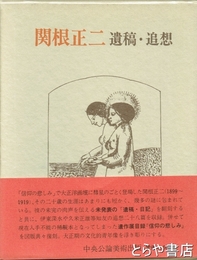 関根正二　遺稿・追想