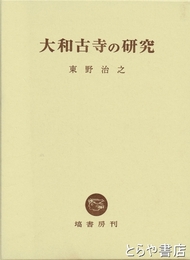 大和古寺の研究