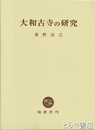 大和古寺の研究