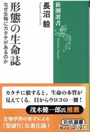 形態の生命誌　なぜ生物にカタチがあるのか