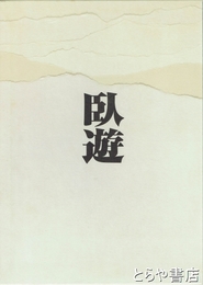臥遊　中国山水画－その世界