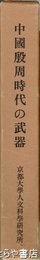 中国殷周時代の武器