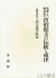 覚盛上人御忌記念唐招提寺の伝統と戒律