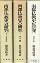 南都仏教史の研究　上・下・遺芳篇　３冊揃