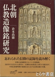北朝仏教造像銘研究