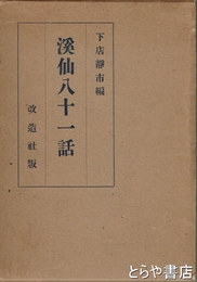 渓仙八十一話