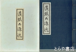 造紙の源流