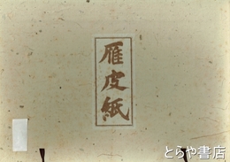 雁皮紙