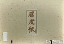 雁皮紙