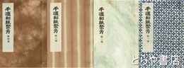 手漉和紙聚芳　全４巻＋細川紙漉き工程図会付