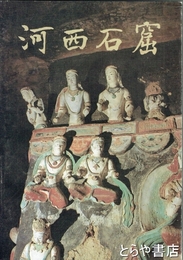 河西石窟