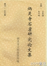 炳霊寺石窟研究論文集