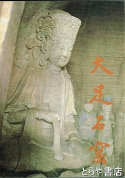大足石窟