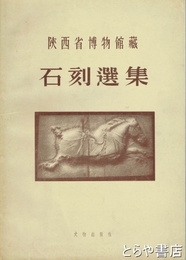 陝西省博物館蔵　石刻選集