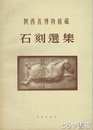 陝西省博物館蔵　石刻選集