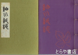 細川紙誌