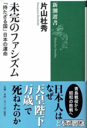未完のファシズム　「持たざる国」日本の運命