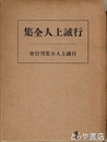 行誡上人全集