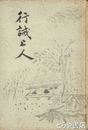 行誡上人