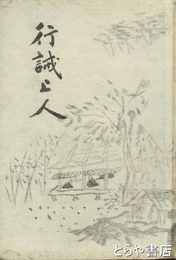 行誡上人