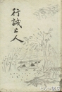行誡上人
