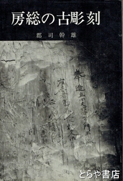 房総の古彫刻