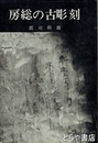 房総の古彫刻