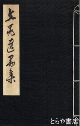 文晁遺墨集