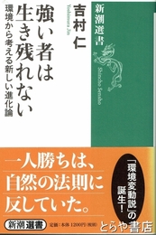 強い者は生き残れない　環境から考える新しい進化論