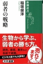 弱者の戦略