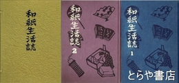 和紙生活誌　１・２　全２冊揃