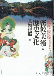 密教美術と歴史文化　権大僧正昇補・大日寺準別格本山寺格昇格・真鍋俊照博士古稀記念論集