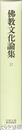 仏教文化論集　第１１輯　川崎大師教学研究所紀要
